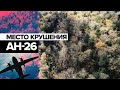 Видео с места крушения Ан-26 в Хабаровском крае