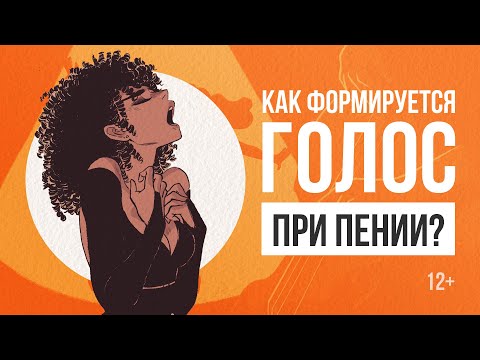 Как образуется голос при пении? | Вокальная анатомия