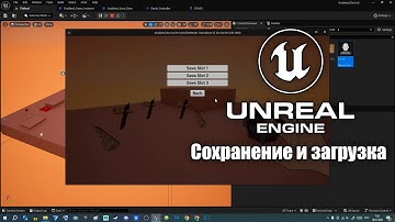 Unreal Engine 5. Сохранение и загрузка