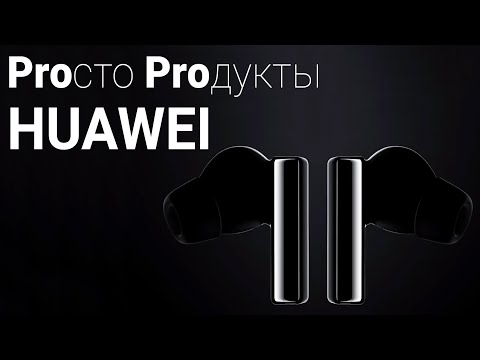Отчёт по Huawei AI Life Product Launch: Pro-дукты и немного ноутбуков / Root Nation