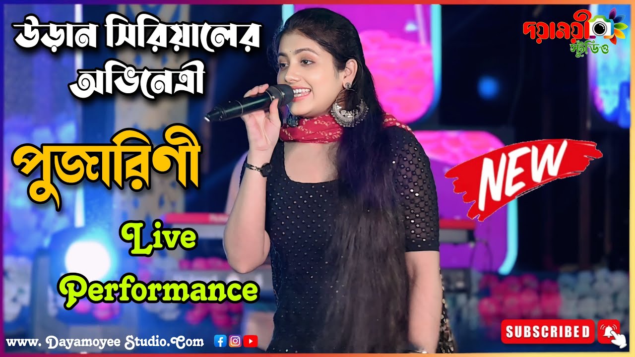 উড়ান সিরিয়ালের অভিনেত্রী 'পূজারিণী' | Uraan Serial Actress Pujarini (Ratnapriya Das) Stage Program