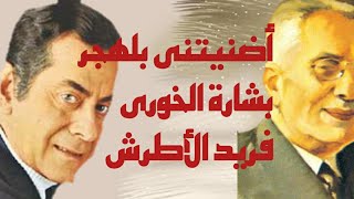 أضنيتنى بلهجر  مَا كَان أحْلَى قُبُلاتِ الهَوى. فريد الاطرش _ونبذة عن الشاعر بشارة الخورى