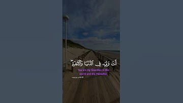 آيات من القرآن الكريم 💞 سورة يوسف 💞 الآية  101