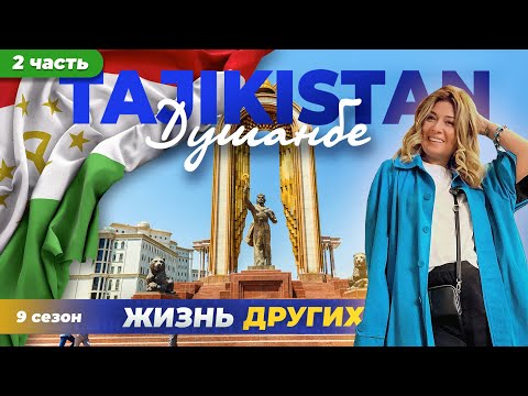 Душанбе - Таджикистан - часть 2 | Жизнь других |