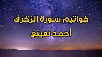 Zuhruf Ahmet Naina | ما تيسر من سورة الزخرف من مسجد النور بالعباسية