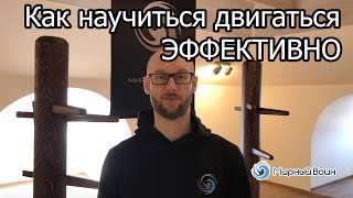 центр/ искусство движения/ управление оружием/ Как сделать применение техник более эффективными?!#1 центр/ искусство движения/ управление оружием/ Как сделать применение техник более эффективными?!#1