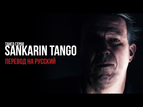 OST Control: Sankarin Tango — Русские субтитры (Танго Героя)