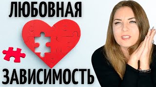 картинка: ПОТЕРЯЛИ СЕБЯ? ТРИ МОЩНЫХ ТЕХНИКИ от ЛЮБОВНОЙ ЗАВИСИМОСТИ. Психолог Лариса Бандура