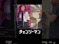 地味に最後触ってるのがズルい…#shorts #チェンソーマン #アニメ
