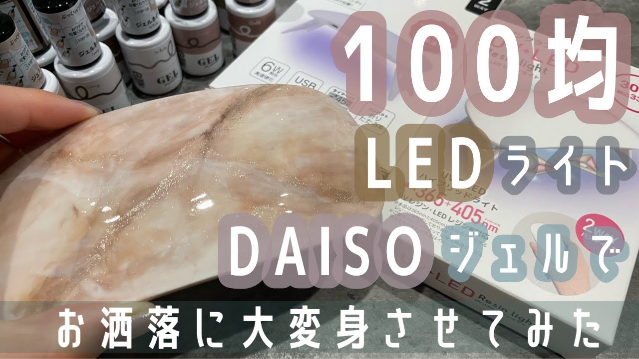 【100均】300円ネイルライトをDAISOジェル使って世界でたった1つの自分好みのライトにしてみませんか？ YouTube