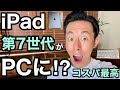 iPad 第7世代を開封〜1週間使ってみた！コスパ最高のキーボード達でパソコン化！？