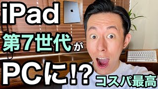 iPad 第7世代を開封〜1週間使ってみた！コスパ最高のキーボード達でパソコン化！？