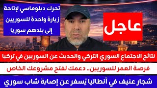 عاجل نتائج الاجتماع السوري التركي والحديث عن السوريين في تركيا 📌 زيارة السوريين لبلدهم
