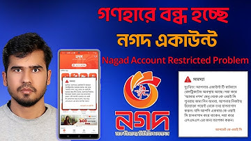 নগদ একাউন্ট বন্ধ হয়ে যাচ্ছে লেনদেন হবে না Nagad Account Restricted KYC Problem নগদ কেওয়াইসি নোটিশ