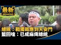 選舉與政治罷免