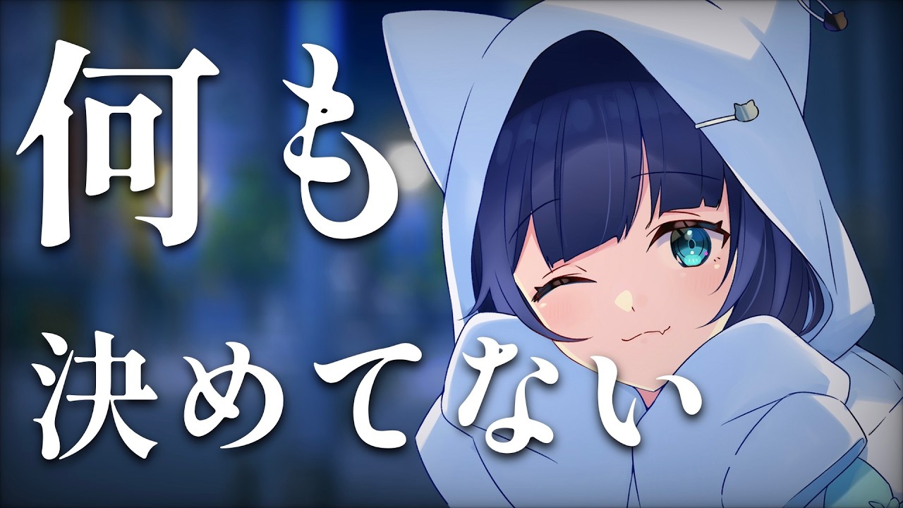 〖 ごめん 〗 何も決めてない 〖 #はくのはいしん ┆ 天使はく 〗