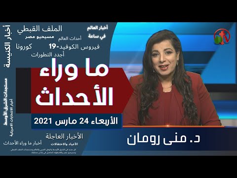 March 24, 2021 | حلقة ماوراء الأحداث 24 مارس