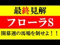 【フローラS2022 最終見解】