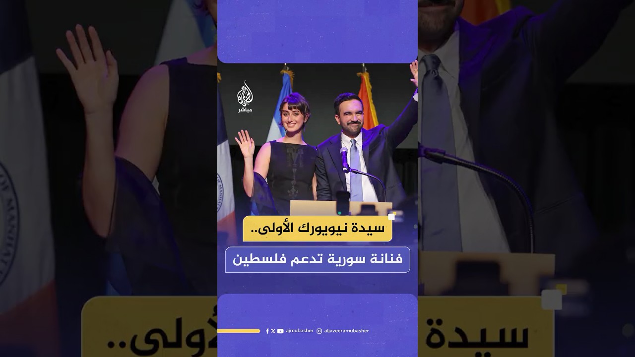 ماذا نعرف عن زوجة عمدة نيويورك المُنتخب زهران ممداني؟