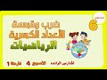 ضرب وقسمة الأعداد الكسرية رياضيات المستوى السادس الرائدة 