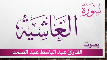 088 سورة الغاشية .. عبد الباسط عبد الصمد .. القرآن هدى للمتقين .. تلاوة تحقيق