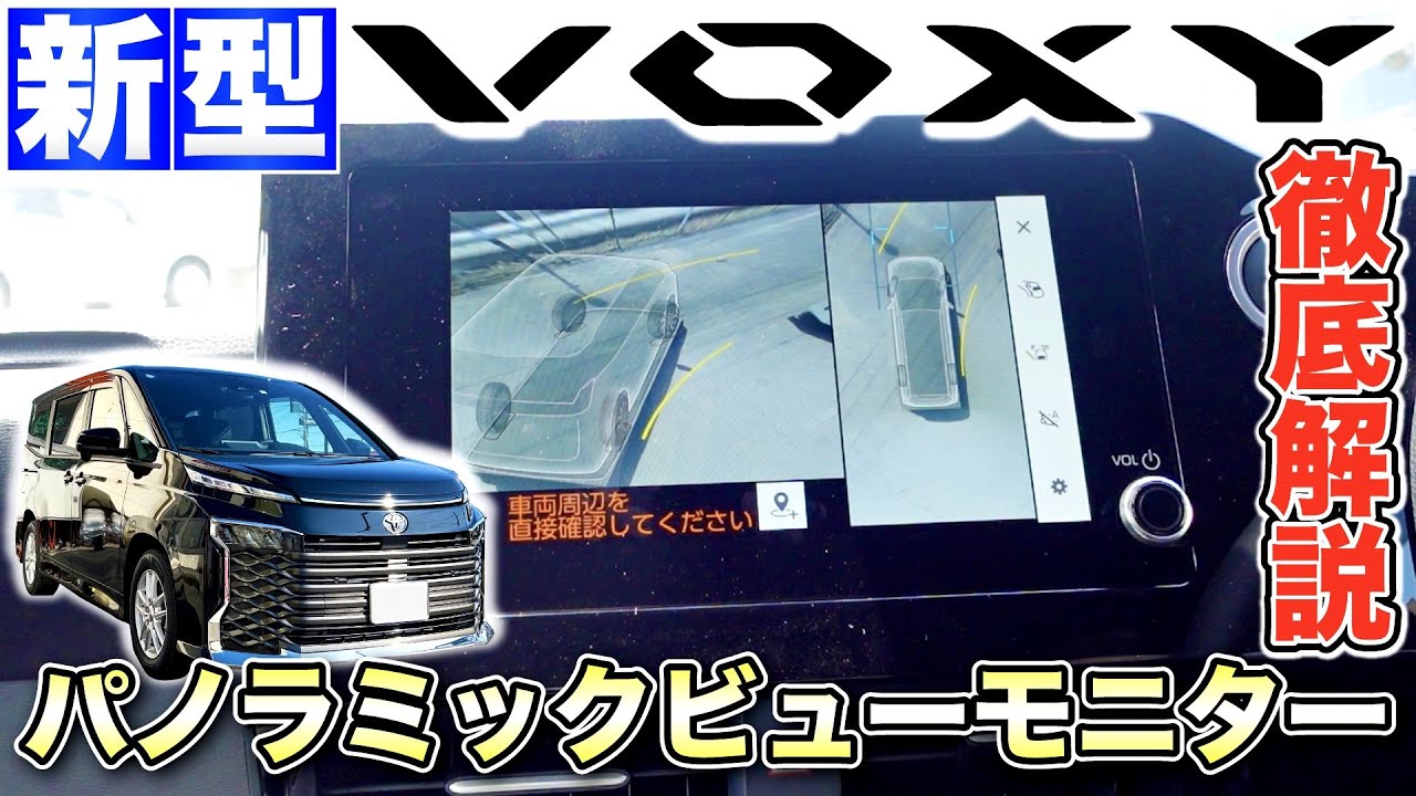 新型VOXY】パノラミックビューモニターを徹底解説！表示画面が新しい 