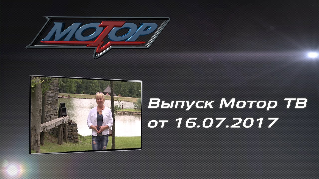 Включи мотор тв Включи мотор тв