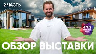 картинка: Open Village 2025 - Цены, Тренды в Дизайне и Архитектуре