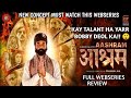 Aashram Review | MX Player Aashram Review | Bobby Deol Aashram | MX Player