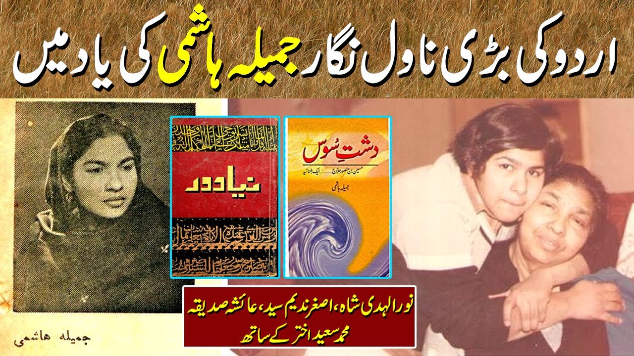 Urdu’s Great Novelist Jamila Hashmi| Leading Woman Writer of Pakistan ...