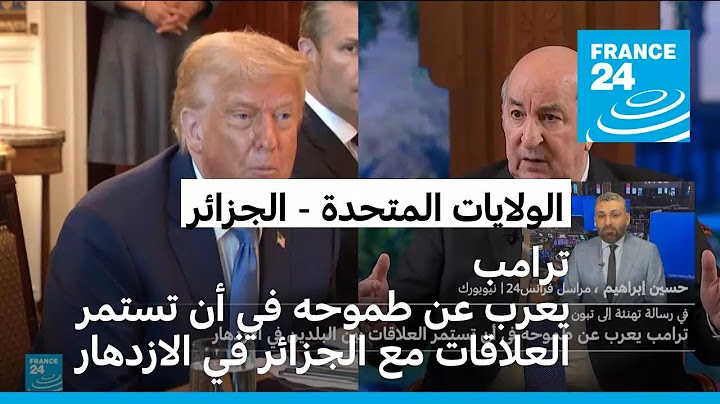 في رسالة تهنئة للرئيس الجزائري: ترامب يعرب عن طموحه في أن تستمر العلاقات مع الجزائر في الازدهار
