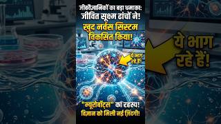 खुद से Nervous System बनाने लगे Cells! 🤯 Neurobots ने Scientists को चौंका दिया”