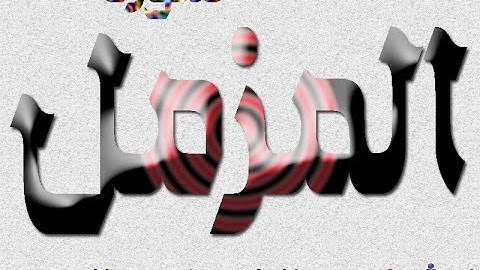 سورة المزمل  - الشيخ عبد الباسط عبد الصمد