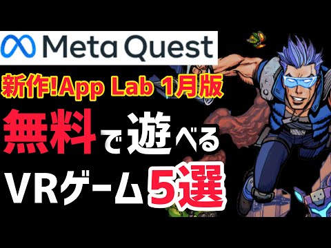 Quest 2 & Quest 3】新作！App Labのオススメ無料VRゲーム5選！2022年1