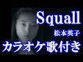 Squall 松本英子 カラオケ on vocal  カラオケ練習用  歌付き ボーカル入り 歌詞付き karaoke songs