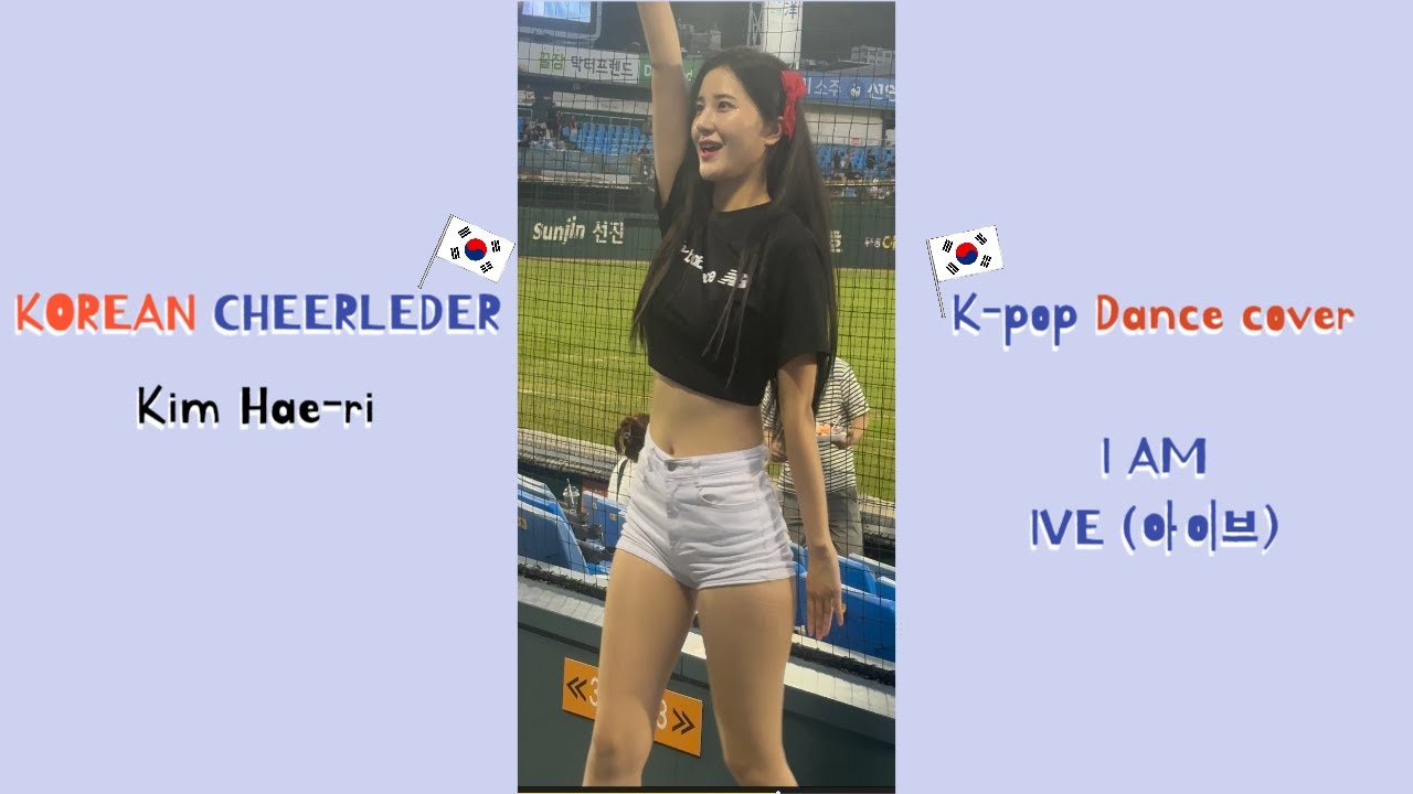 I AM Goddess 해리, 김해리 치어리더 직캠  Korean Cheerleader Kim Hae-ri 韓国チアガール 金海莉 #fypシ゚viral