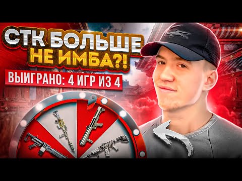 Видео: РАЗВАЛИЛ СТКШНИКОВ С РАНДОМНЫМИ ОРУЖИЯМИ! СТК БОЛЬШЕ НЕ МЕТА?! #варфейс #warface