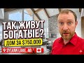 КАК ЖИВУТ БОГАТЫЕ КАНАДЦЫ Дом за 750 000 у озера Закупка в WINNERS выбираем подарки Alberta