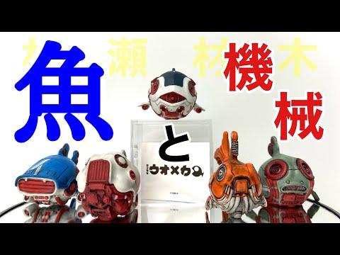 村瀬材木 カプセルトイ VAG24「ウオメカ メジマグロ」コンプリート 全5種 2024年11月発売開始の［VAG］10th ANNIVERSARY 1についてお聞き