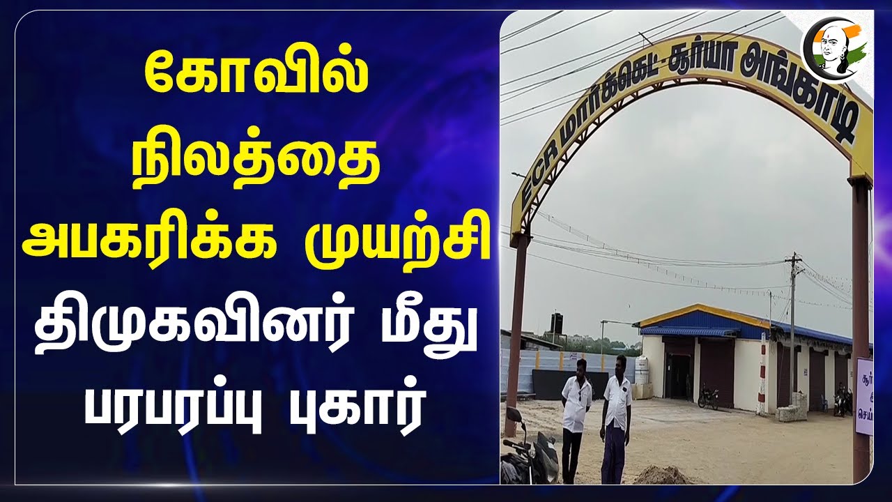 கோவில் நிலத்தை அபகரிக்க முயற்சி.. திமுகவினர் மீது பரபரப்பு புகார் | Dmk | Temple | Thoothukudi