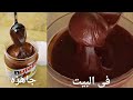 عملت نوتيلا اقتصادية وخرجت أحلى من الجاهز مش هتشتري تاني سر طعم البندق عملت نوتيلا اقتصادية وخرجت أحلى من الجاهز مش هتشتري تاني سر طعم البندق