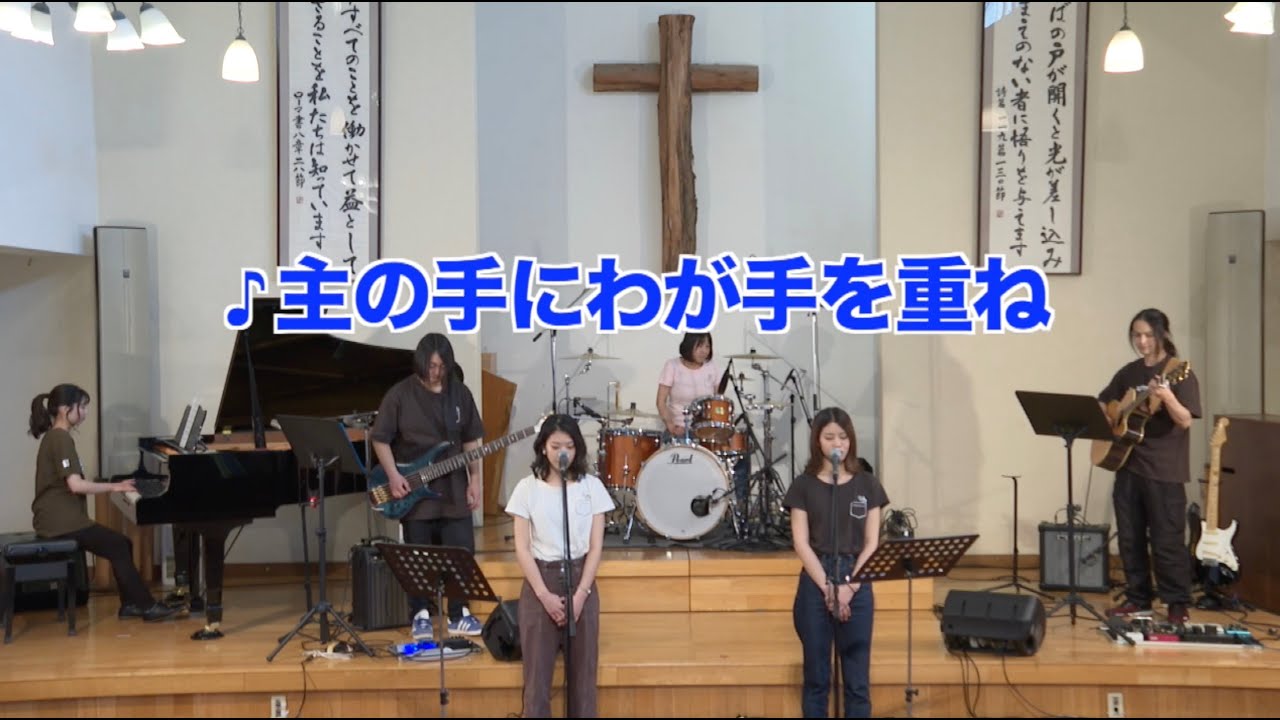 主の手にわが手を重ね