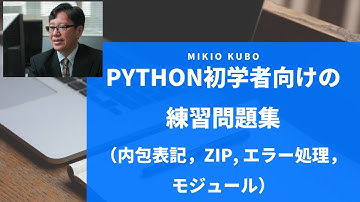 Python初学者向けの練習問題集（内包表記，モジュール，エラー処理など）