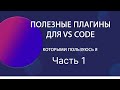 Топ моих плагинов для vs code часть 1.