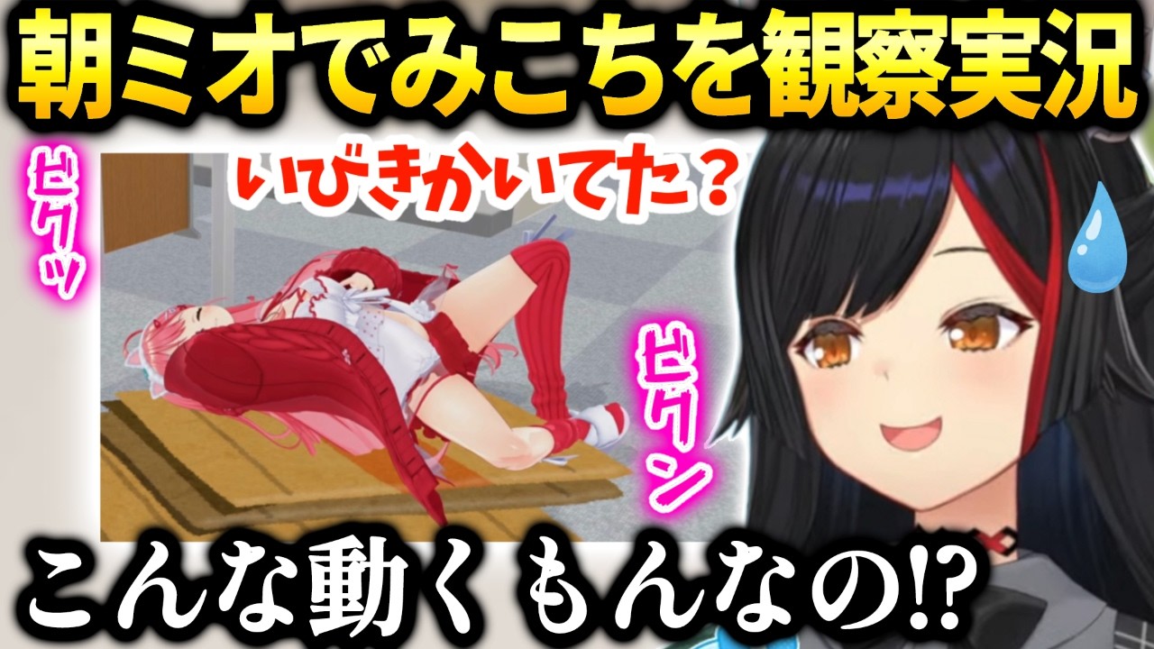 ミオしゃ朝ミオの始まりから終わりまでみこち寝てる件【大神ミオ/ホロライブ】