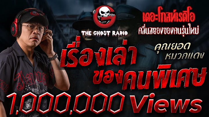เรื่องเล่าของคนพิเศษ • คุณยอด หมวกแดง | 29 มิ.ย. 68 | THE GHOST RADIO