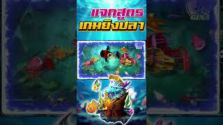 สูตรลับเกมยิงปลาได้เงินไวสุด ๆ
