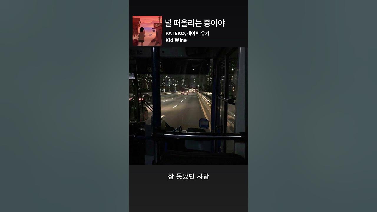 널 떠올리는 중이야 - PATEKO, 제이씨 유카, Kid Wine ( LYRICS )