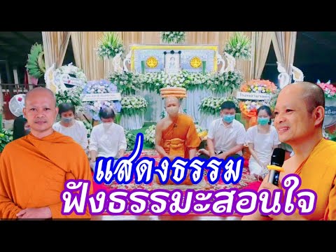 แสดงธรรม ฟังธรรมะสอนใจ 