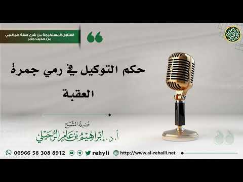 حكم التوكيل في رمي جمرة العقبة الشيخ إبراهيم الرحيلي